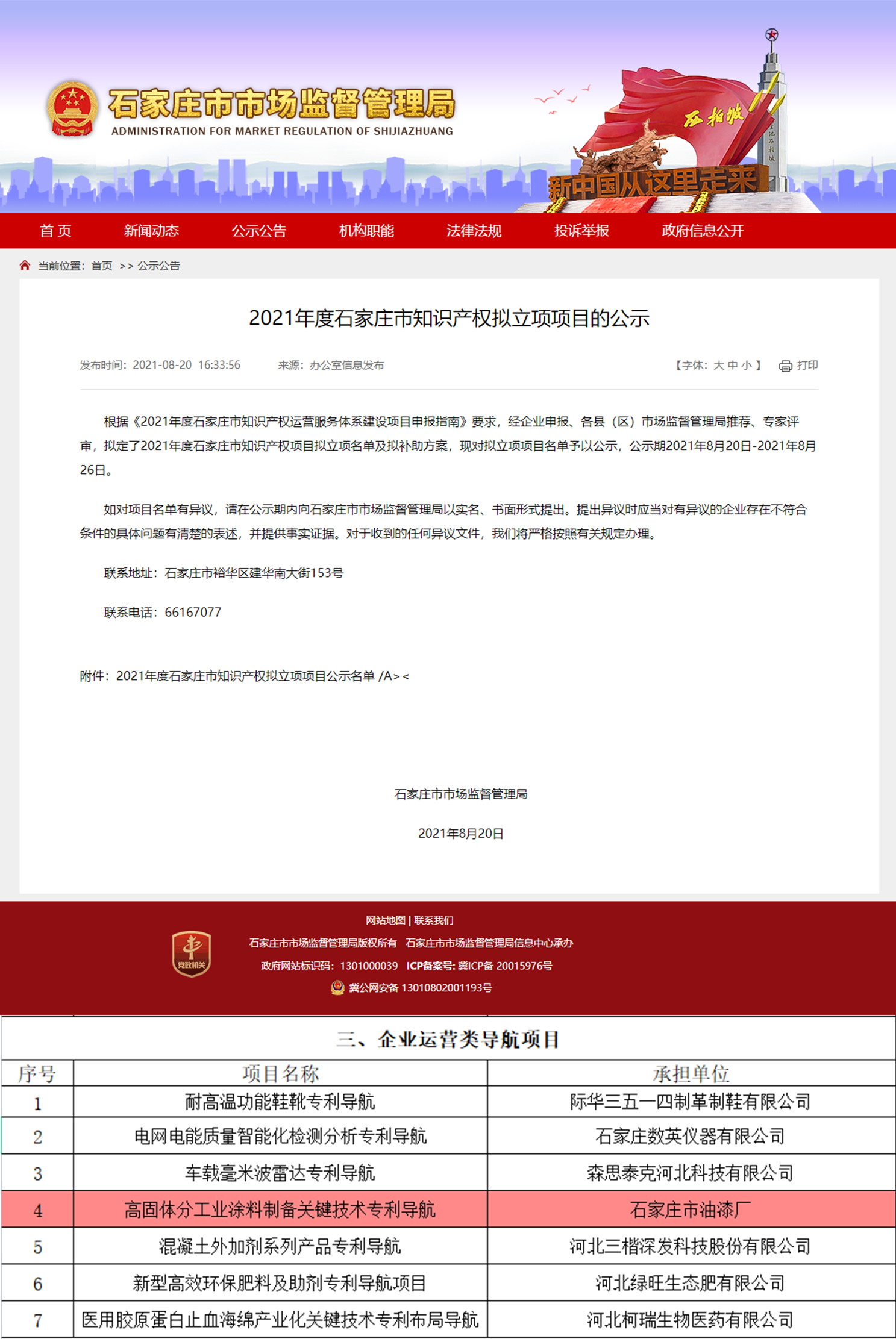 喜 訊 ︱ 石家莊市油漆廠牽頭申報的“高固體分工業(yè)涂料制備關(guān)鍵技術(shù)專利導(dǎo)航”知識產(chǎn)權(quán)項(xiàng)目獲批立項(xiàng)!(圖1) 喜 訊 ︱ 石家莊市油漆廠牽頭申報的“高固體分工業(yè)涂料制備關(guān)鍵技術(shù)專利導(dǎo)航”知識產(chǎn)權(quán)項(xiàng)目獲批立項(xiàng)!(圖1)